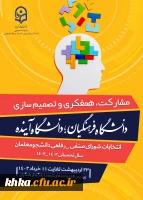 اطلاعیه شماره 1: فراخوان ثبت نام اولیه داوطلبان انتخابات شورای صنفی سال تحصیلی 1403-1402 مرکز آموزش عالی خدیجه کبری (س) دزفول 2