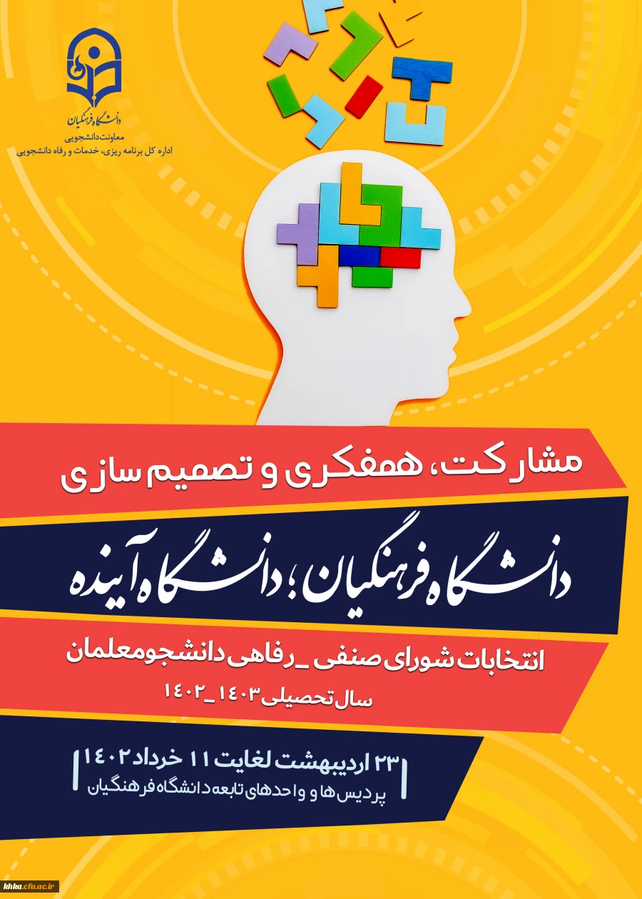 اطلاعیه شماره 1: فراخوان ثبت نام اولیه داوطلبان انتخابات شورای صنفی سال تحصیلی 1403-1402 مرکز آموزش عالی خدیجه کبری (س) دزفول 2اطلاعیه شماره 1: فراخوان ثبت نام اولیه داوطلبان انتخابات شورای صنفی سال تحصیلی 1403-1402 مرکز آموزش عالی خدیجه کبری (س) دزفول 2