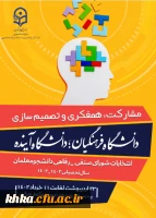 اطلاعیه شماره 1: فراخوان ثبت نام اولیه داوطلبان انتخابات شورای صنفی سال تحصیلی 1403-1402 مرکز آموزش عالی خدیجه کبری (س) دزفول 2