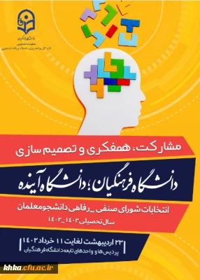 اطلاعیه شماره 1: فراخوان ثبت نام اولیه داوطلبان انتخابات شورای صنفی سال تحصیلی 1403-1402 مرکز آموزش عالی خدیجه کبری (س) دزفول