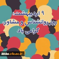 روز روانشناس و مشاوره گرامی باد 2