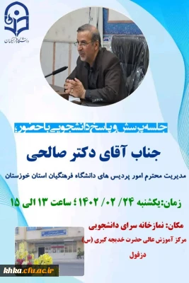 برگزاری جلسه پرسش و پاسخ دانشجویان با مدیر امورپردیس های استان خوزستان