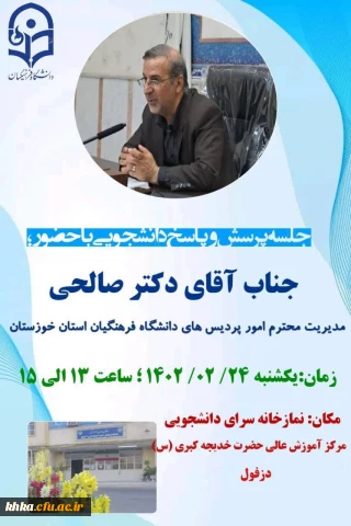 برگزاری جلسه پرسش و پاسخ دانشجویان با مدیر امورپردیس های استان خوزستان