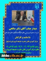 دیدار مدیر امور پردیس های استان خوزستان با اساتید 2