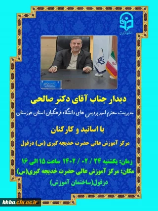 دیدار مدیر امور پردیس های استان خوزستان با اساتید