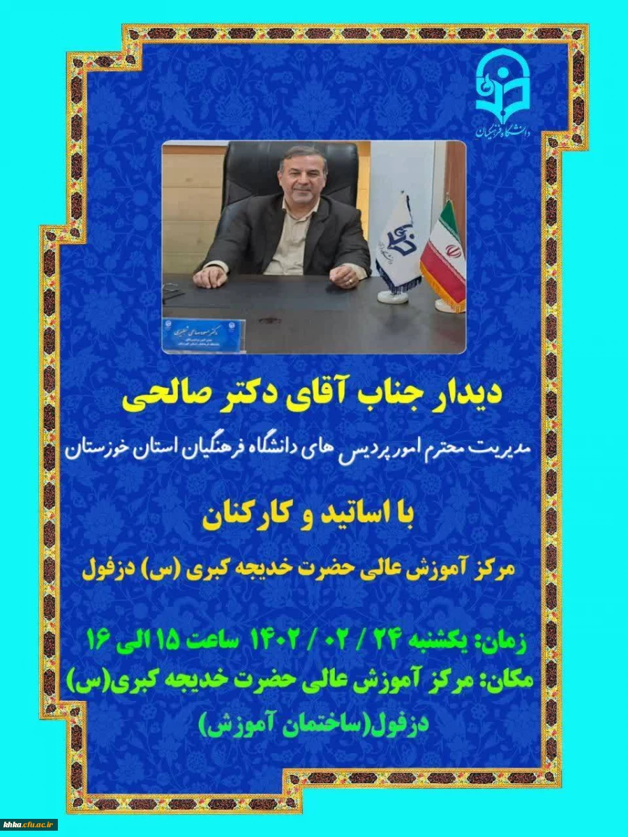 دیدار مدیر امور پردیس های استان خوزستان با اساتید 2