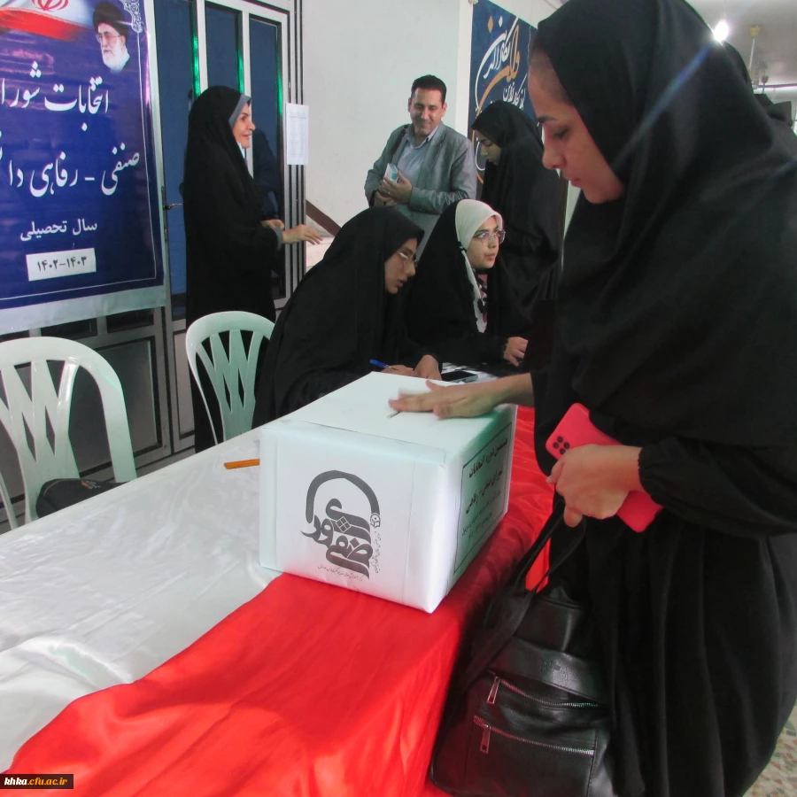 برگزاری هشتمین دوره انتخابات شورای صنفی- رفاهی سال تحصیلی 1403-1402 10