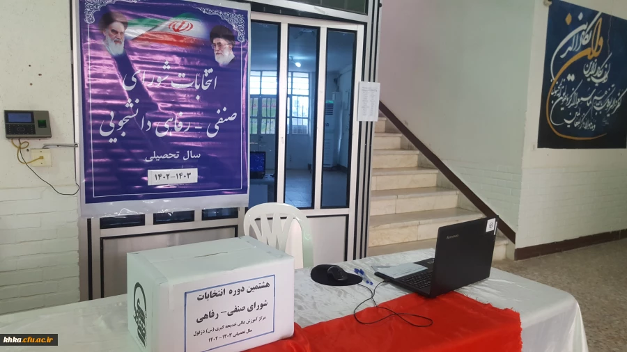 برگزاری هشتمین دوره انتخابات شورای صنفی- رفاهی دانشجویان مرکز خدیجه کبری (س) دزفول سال تحصیلی 1403-1402 4