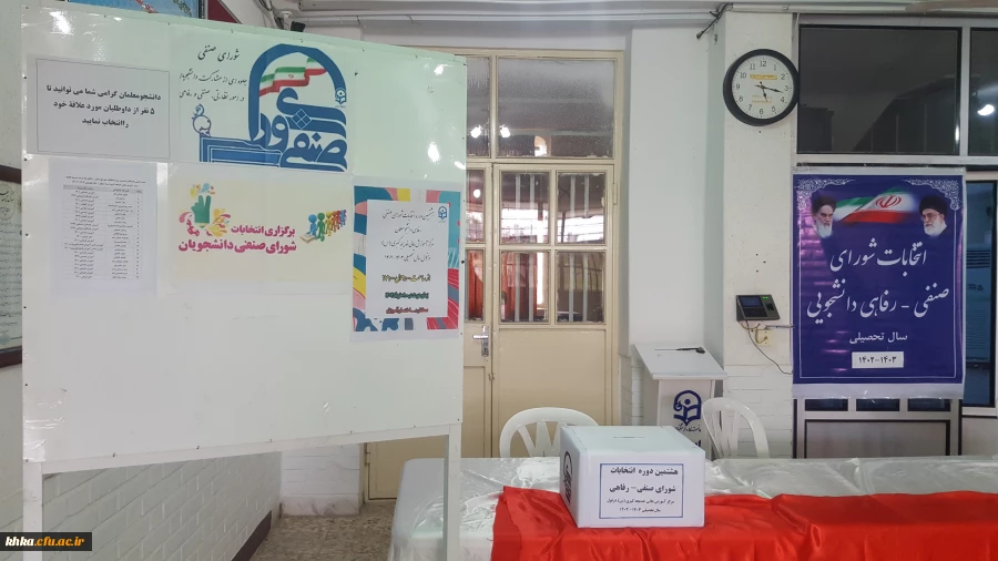 برگزاری هشتمین دوره انتخابات شورای صنفی- رفاهی دانشجویان مرکز خدیجه کبری (س) دزفول سال تحصیلی 1403-1402 5