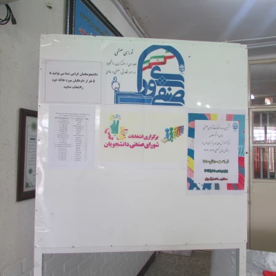 برگزاری هشتمین دوره انتخابات شورای صنفی- رفاهی دانشجویان مرکز خدیجه کبری (س) دزفول سال تحصیلی 1403-1402 8