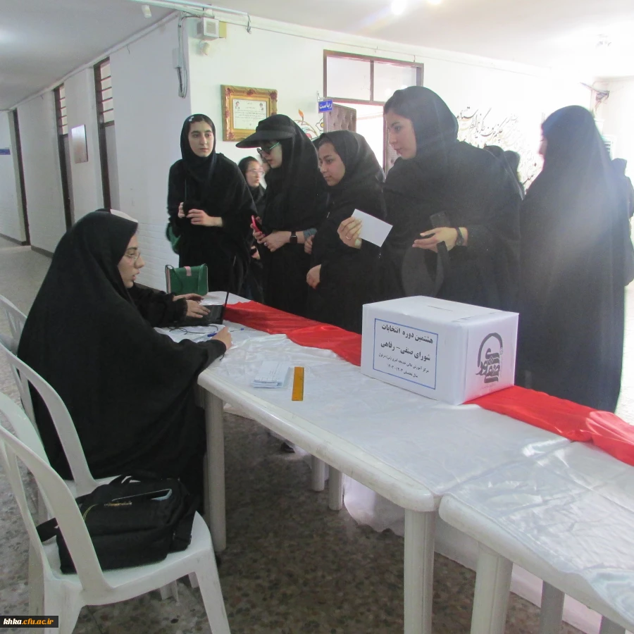 برگزاری هشتمین دوره انتخابات شورای صنفی- رفاهی دانشجویان مرکز خدیجه کبری (س) دزفول سال تحصیلی 1403-1402 9