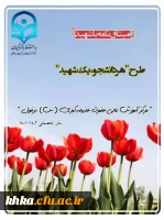 طرح هر دانشجو یک شهید 2