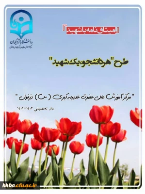 طرح هر دانشجو یک شهید