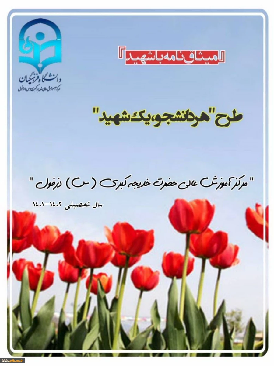 طرح هر دانشجو یک شهید 2