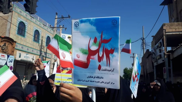 حضور در مراسم راهپیمایی 13 آبان 2