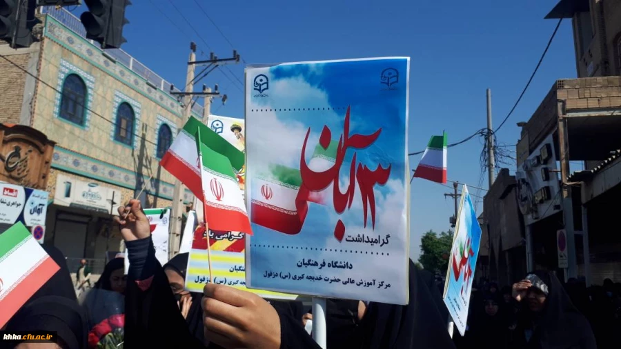 حضور در مراسم راهپیمایی 13 آبان 2