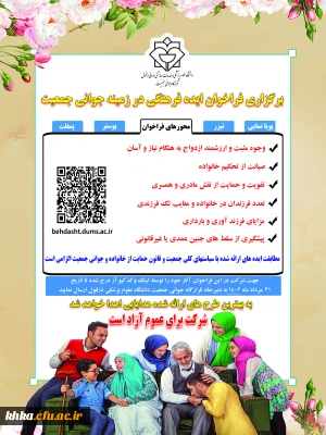 فراخوان ایدۀ فرهنگی در زمینۀ جوانی جمعیت