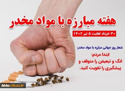 هفته مبارزه با مواد مخدر گرامی باد