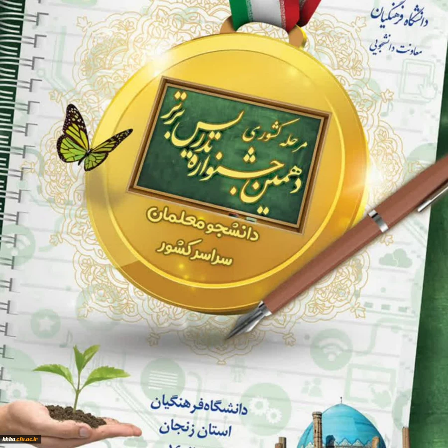 راهیابی دانشجو به دهمین جشنواره کشوری تدریس برتر  2