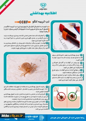 پوستر اطلاعیه بیماری تب کریمه کنگو