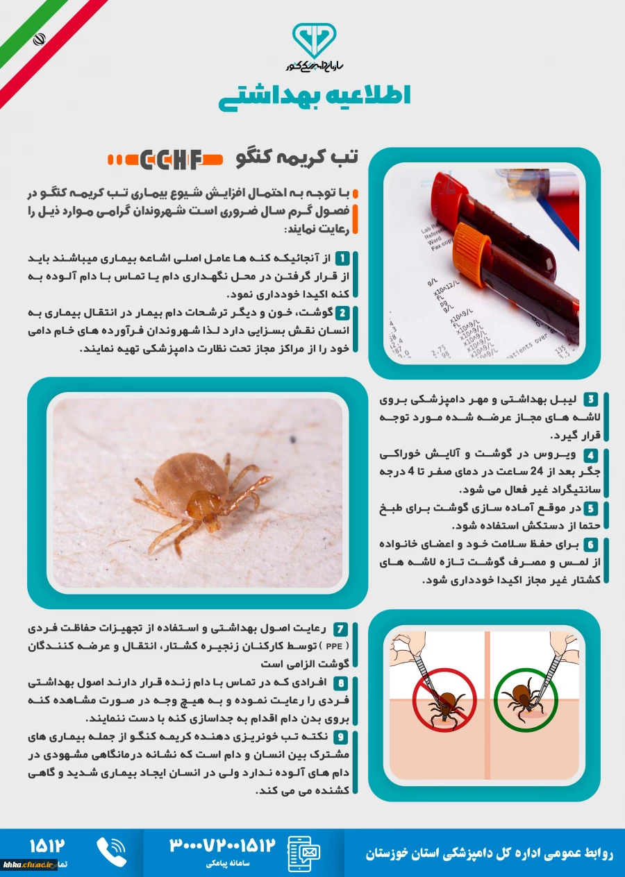 پوستر اطلاعیه بیماری تب کریمه کنگو 2