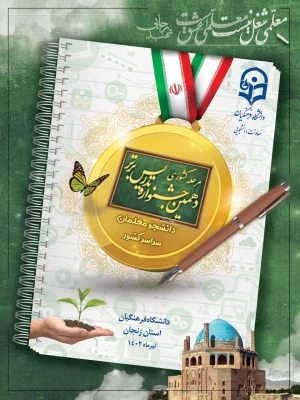 راهیابی دانشجو به دهمین جشنواره کشوری تدریس برتر  4