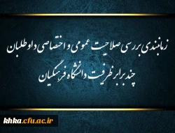 زمانبندی بررسی صلاحیت عمومی و اختصاصی داوطلبان چند برابر ظرفیت دانشگاه فرهنگیان و تربیت دبیر شهید رجایی 2