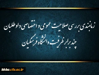زمانبندی بررسی صلاحیت عمومی و اختصاصی داوطلبان چند برابر ظرفیت دانشگاه فرهنگیان و تربیت دبیر شهید رجایی