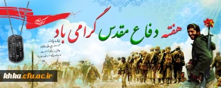 هفته دفاع مقدس گرامی باد