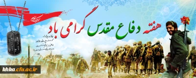 هفته دفاع مقدس گرامی باد