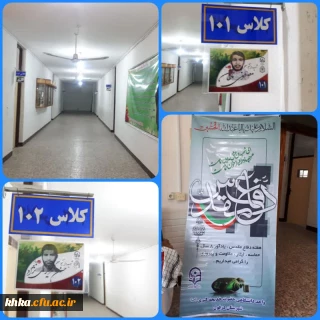 مزین نمودن کلاسهای درس به نام شهدا