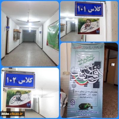 مزین نمودن کلاسهای درس به نام شهدا