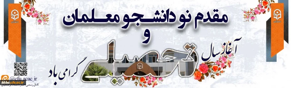 ورود نو دانشجومعلمان مبارک باد 2