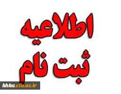 زمانبندی و مدارک موردنیاز ثبت نام حضوری پذیرفته شدگان مقطع کارشناسی پیوسته آزمون سراسری 1402 2