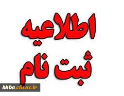 زمانبندی و مدارک موردنیاز ثبت نام حضوری پذیرفته شدگان مقطع کارشناسی پیوسته آزمون سراسری 1402
