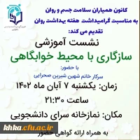 برگزاری نشست آموزشی با عنوان سازگاری با محیط خوابگاهی به مناسبت گرامیداشت هفته بهداشت روان 8