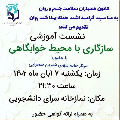 برگزاری نشست آموزشی با عنوان سازگاری با محیط خوابگاهی به مناسبت گرامیداشت هفته بهداشت روان 8