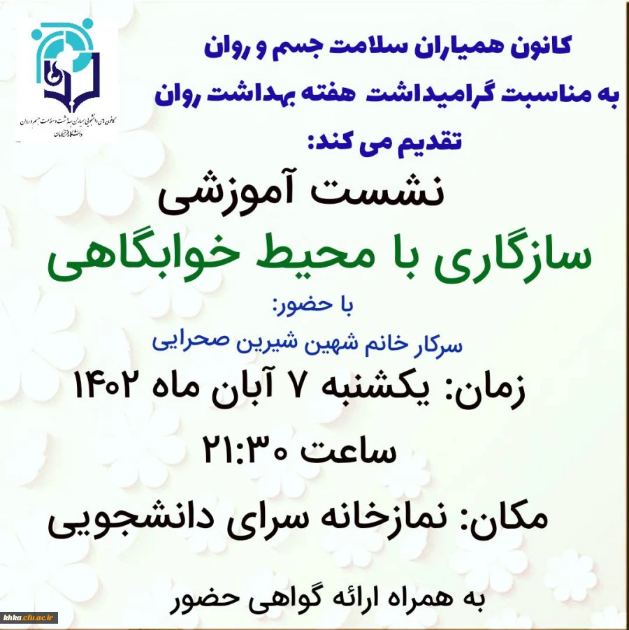 برگزاری نشست آموزشی با عنوان سازگاری با محیط خوابگاهی به مناسبت گرامیداشت هفته بهداشت روان 8