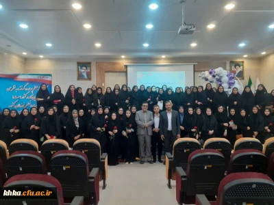  آیین استقبال دانشجویان جدیدالورود مرکز آموزش عالی حضرت خدیجه کبری(س)