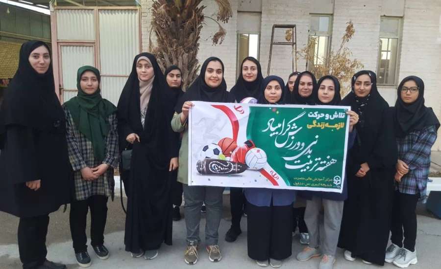 برگزاری مسابقه والیبال بین دانشجومعلمان مکز خدیجه کبری (س) دزفول 3