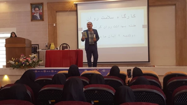 برگزاری کارگاه آموزشی آشنایی با مؤلفه های سلامت روان  2