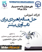 برگزاری نشست آموزشی با عنوان حل مساله راهبردی برای تاب آوری بیشتر 2