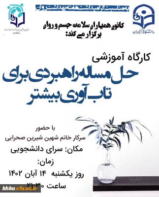 به مناسبت گرامیداشت هفته بهداشت روان 

برگزاری نشست آموزشی با عنوان حل مساله راهبردی برای تاب آوری بیشتر