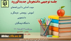 برگزاری نشست توجیهی دانشجویان جدیدالورود1402 4