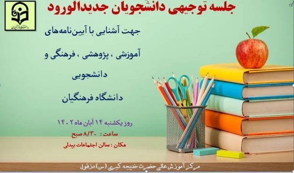 برگزاری نشست توجیهی دانشجویان جدیدالورود1402 4