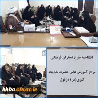 حضور مسئول امور فرهنگی اجتماعی مدیریت پردیس های استان خوزستان در مرکز حضرت خدیجه کبری(س)دزفول 2