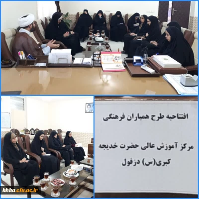 حضور مسئول امور فرهنگی اجتماعی مدیریت پردیس های استان خوزستان در مرکز حضرت خدیجه کبری(س)دزفول