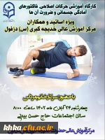  برگزاری کارگاه آموزشی حرکات اصلاحی، فاکتورهای آمادگی جسمانی و ضرورت آنها 9