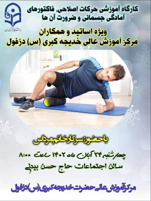  برگزاری کارگاه آموزشی حرکات اصلاحی، فاکتورهای آمادگی جسمانی و ضرورت آنها 9