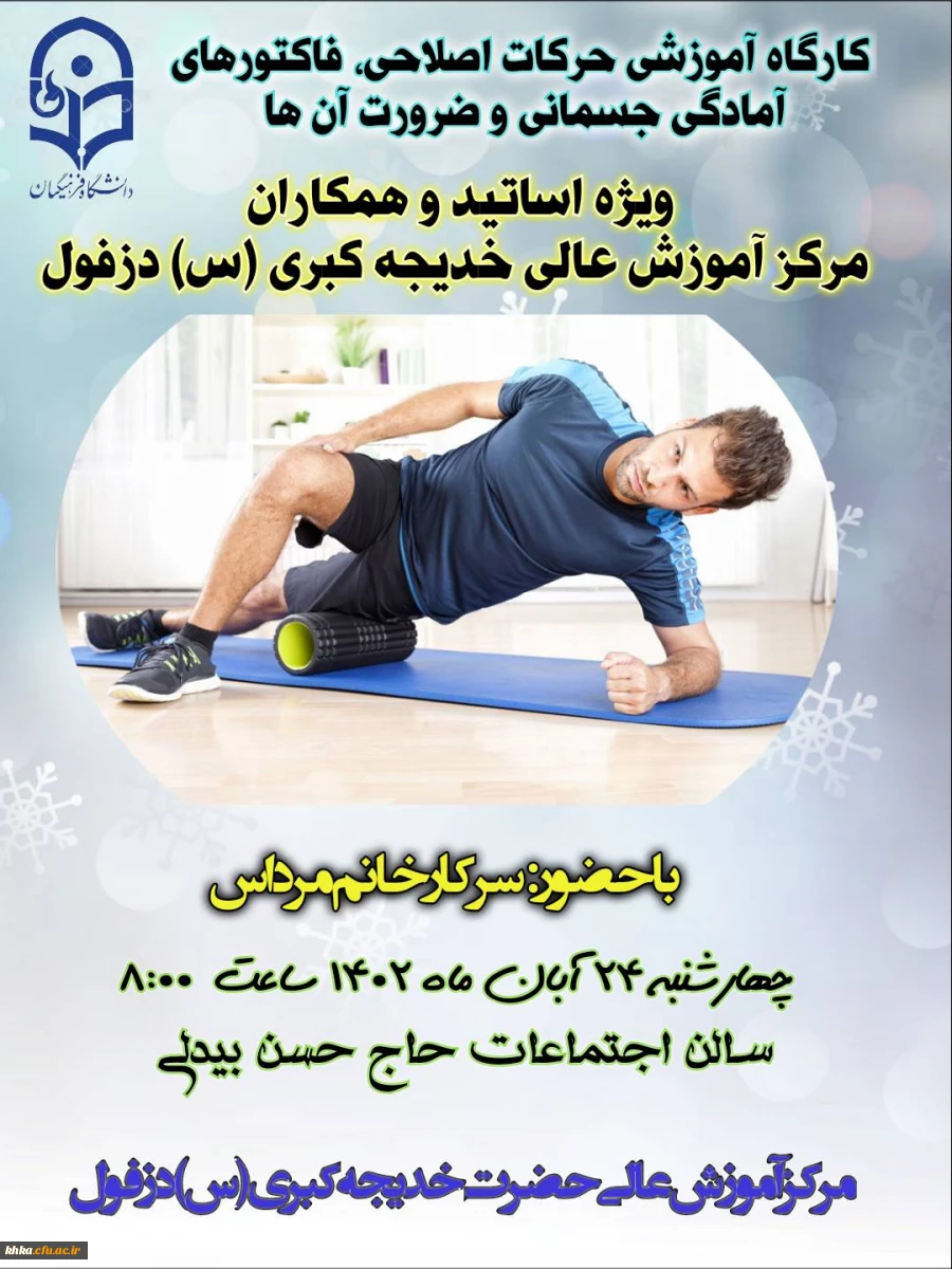  برگزاری کارگاه آموزشی حرکات اصلاحی، فاکتورهای آمادگی جسمانی و ضرورت آنها 9